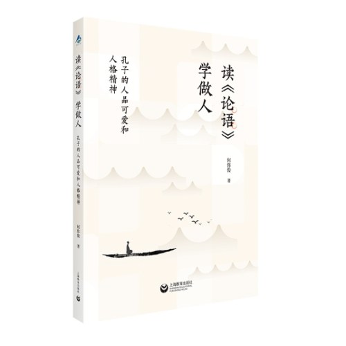 读《论语》 学做人