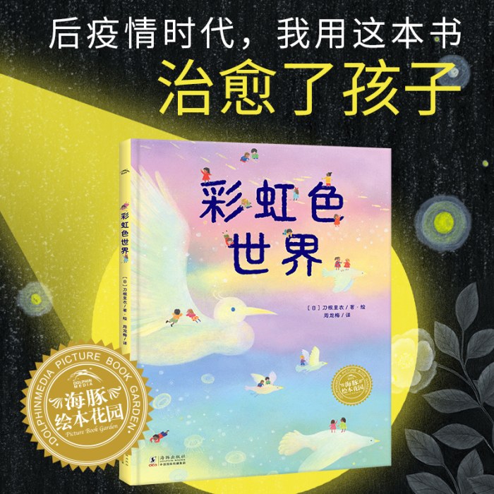 幸福的旅程：彩虹色世界（精）