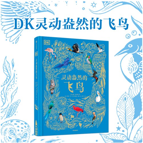 DK灵动盎然的飞鸟