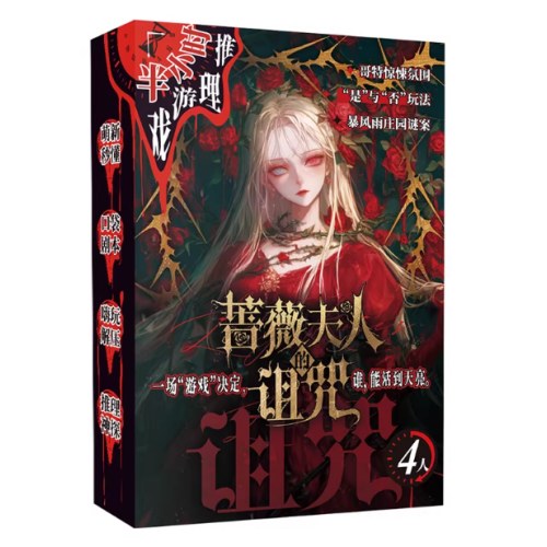 桌游-半小时推理游戏系列-蔷薇夫人的诅咒