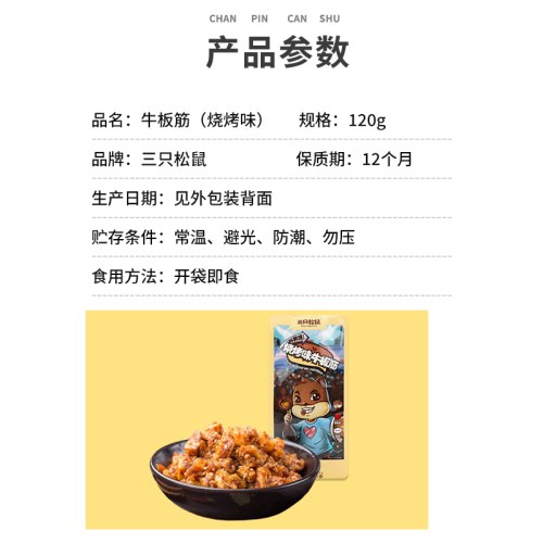 三只松鼠烧烤味牛板筋120g