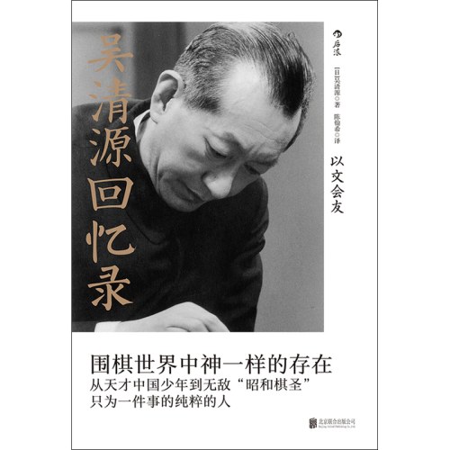 吴清源回忆录:以文会友