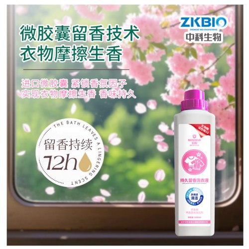 中科生物持久留香洗衣液