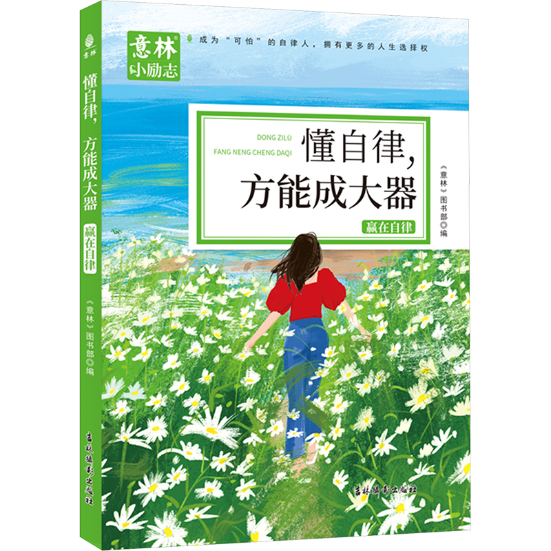 意林小励志-懂自律，方能成大器