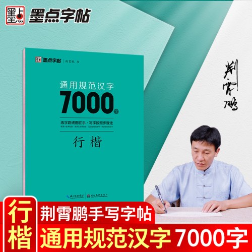 墨点字帖：通用规范汉字7000字·行楷（升级新版）