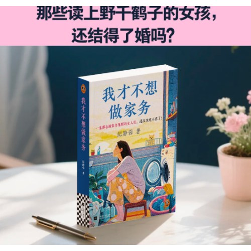 我才不想做家务