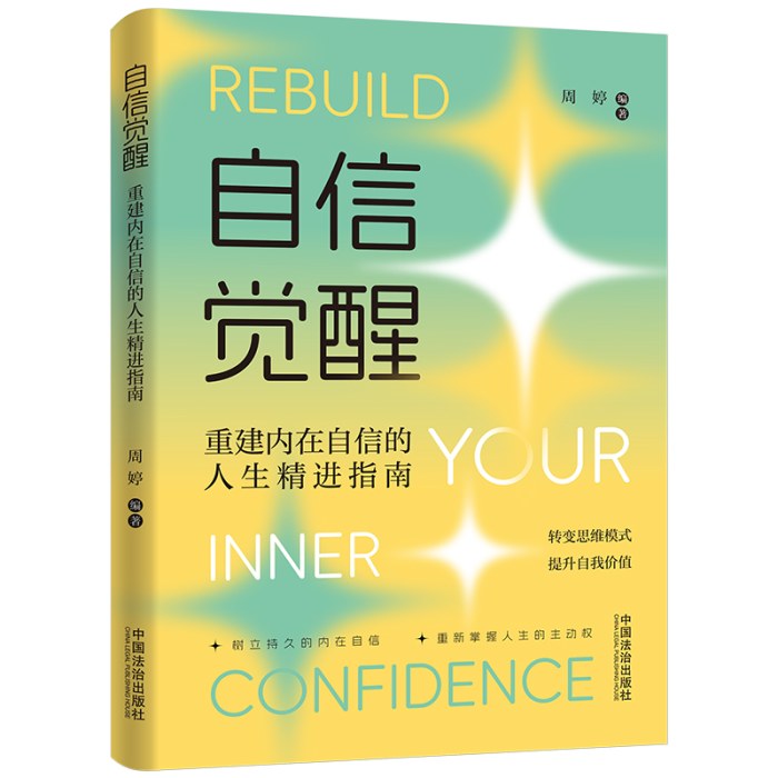 信觉醒：重建内在自信的人生精进指南