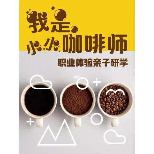 【职业体验】小小咖啡师（葫芦岛店专用）