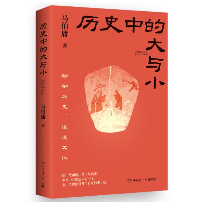历史中的大与小