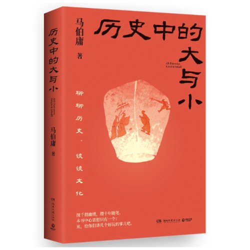 历史中的大与小