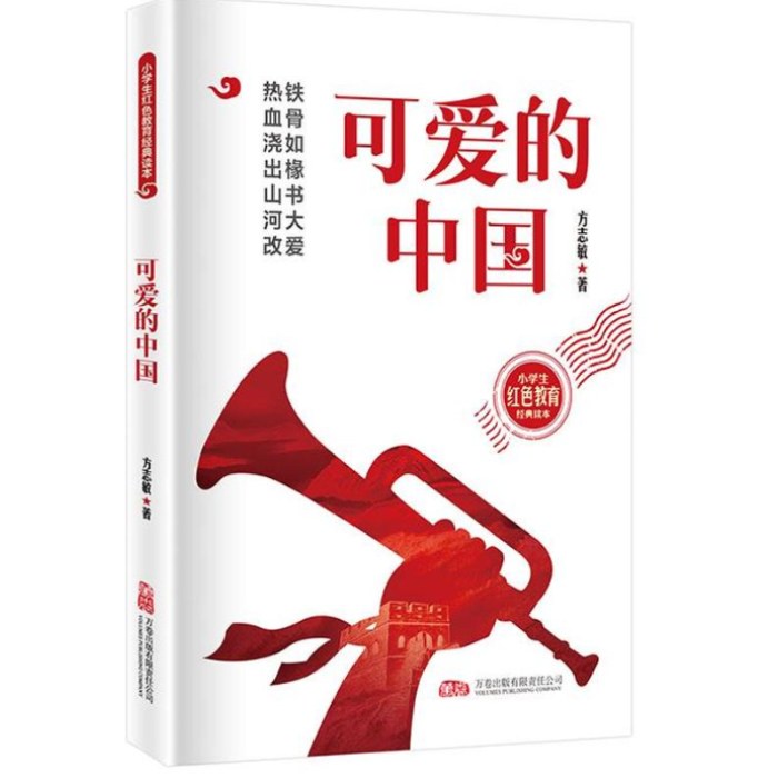 小学生红色教育经典读本：可爱的中国