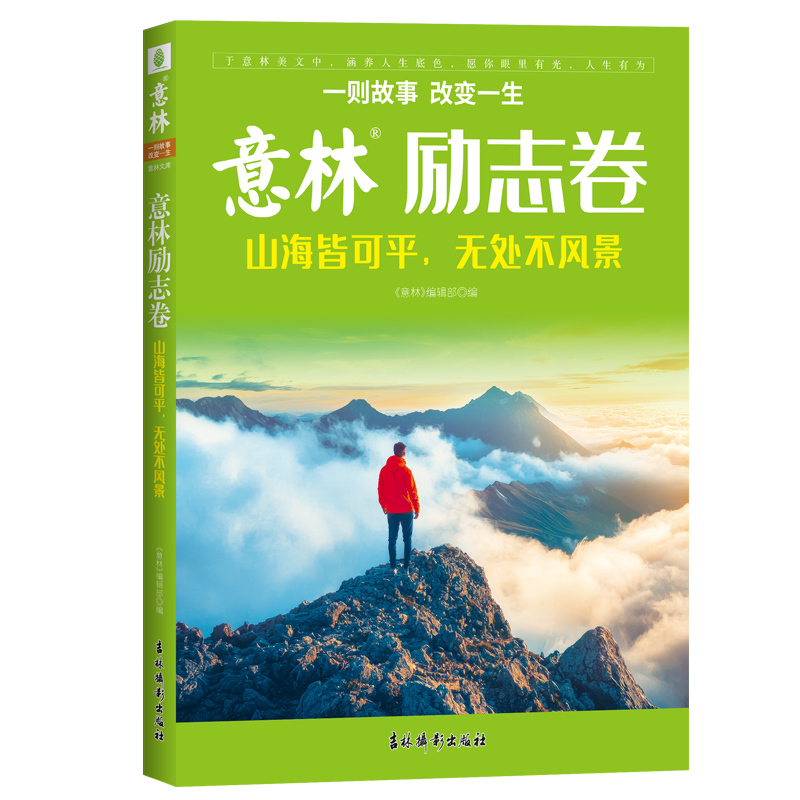 意林励志卷·山海皆可平，无处不风景