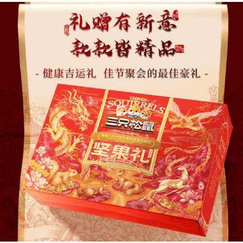 三只松鼠吉运礼