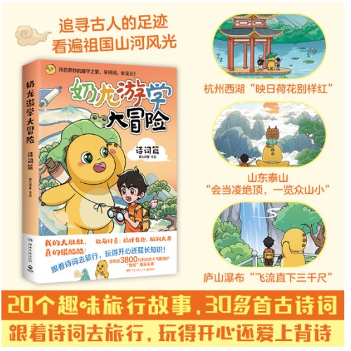 奶龙游学大冒险：诗词篇