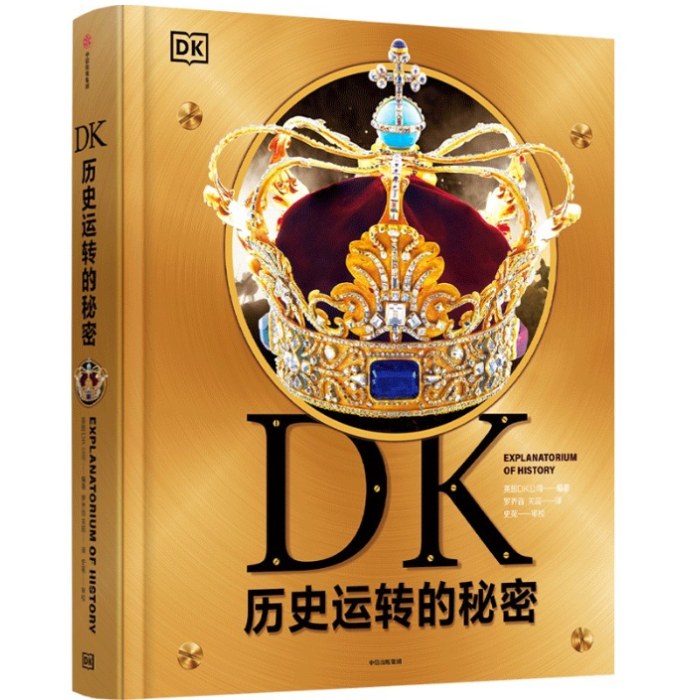 DK历史运转的秘密