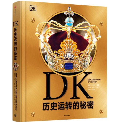 DK历史运转的秘密