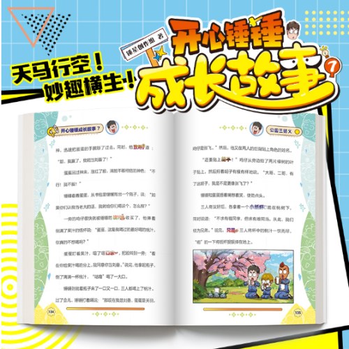 开心锤锤 成长故事7