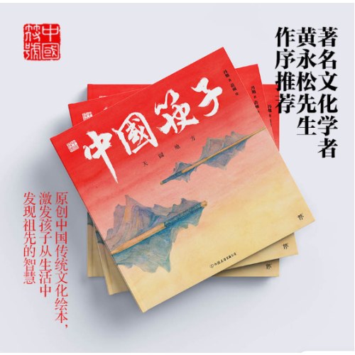 国符号·中国筷子 : 天圆地方(原创中国传统文化绘本，激发孩子从生活中发现祖先的智慧，文化学者黄永松先生作序推荐)