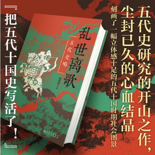 乱世离歌：五代史略