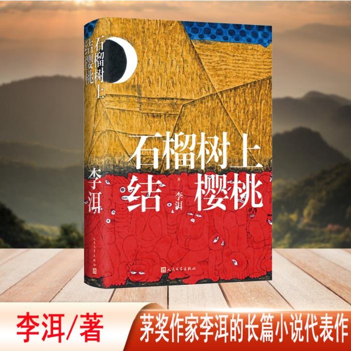 石榴树上结樱桃（茅奖作家李洱的长篇小说代表作）