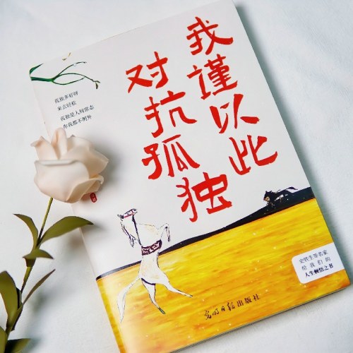 我谨以此对抗孤独