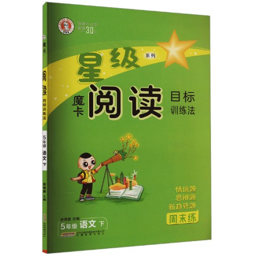2025春*星级阅读*五年语文*下