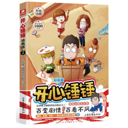 开心锤锤 动画版2