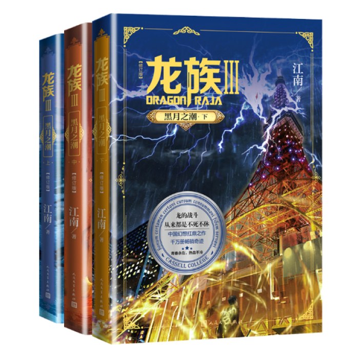 龙族3.黑月之潮：上中下（修订版）
