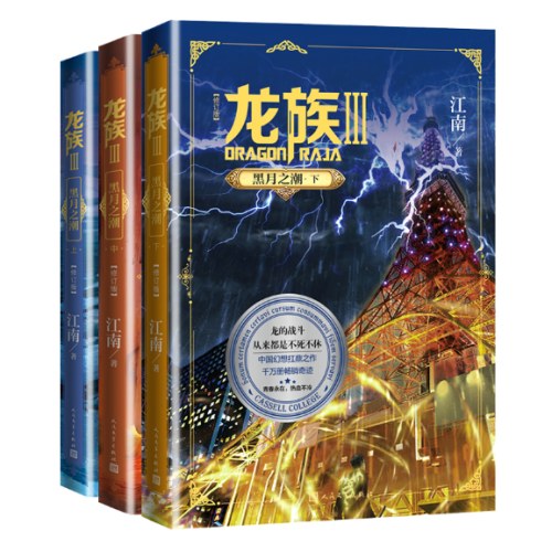 龙族3.黑月之潮：上中下（修订版）