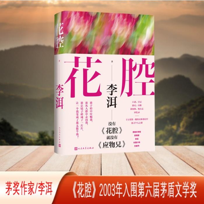 花腔（茅盾文学奖获得者李洱长篇小说代表作）