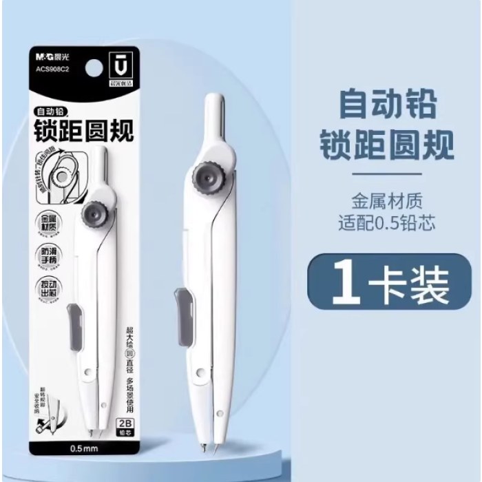 晨光2B自动铅锁距圆规优品ACS908C2
