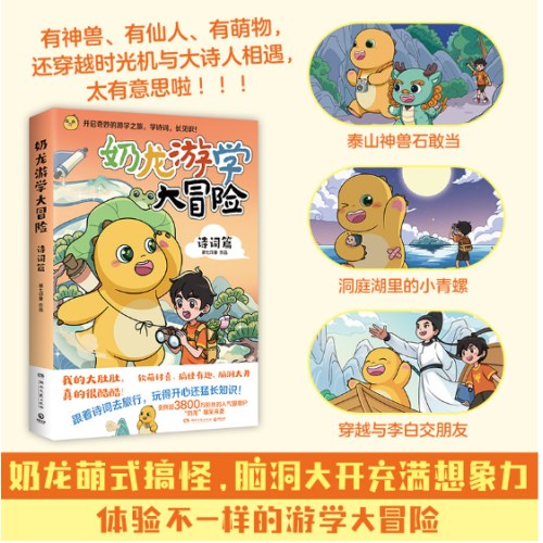 奶龙游学大冒险：诗词篇