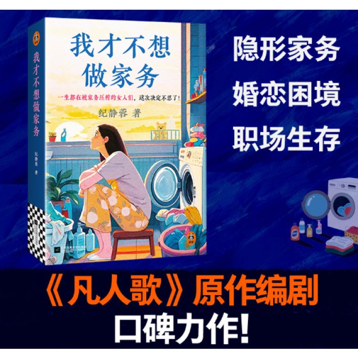 我才不想做家务