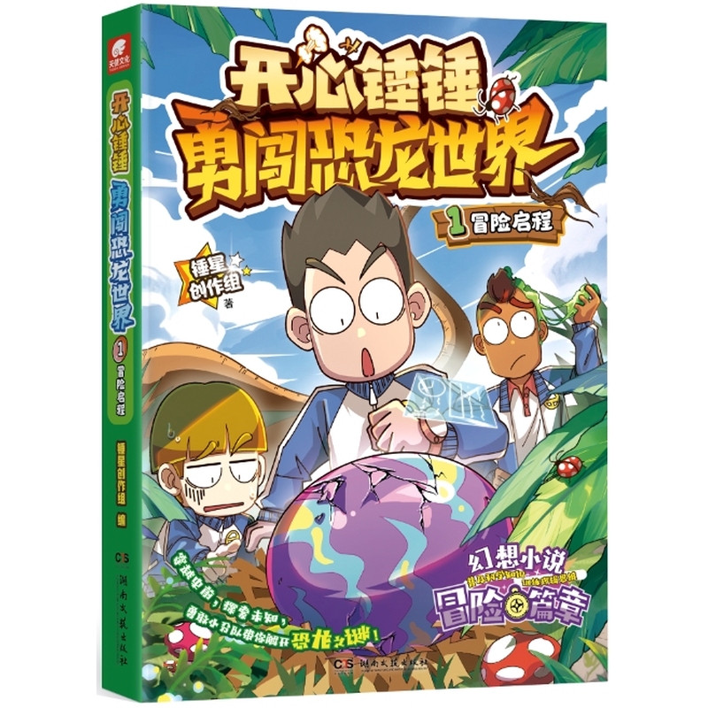 开心锤锤勇闯恐龙世界1冒险启程