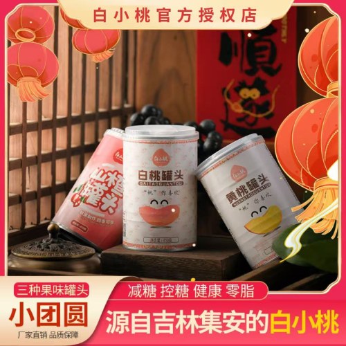 白小桃小团圆山楂白桃黄桃混合装罐头