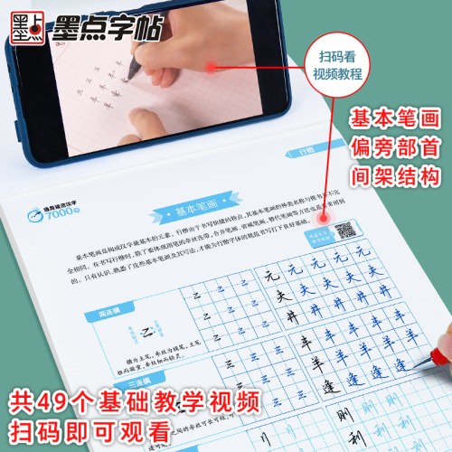 墨点字帖：通用规范汉字7000字·行楷（升级新版）