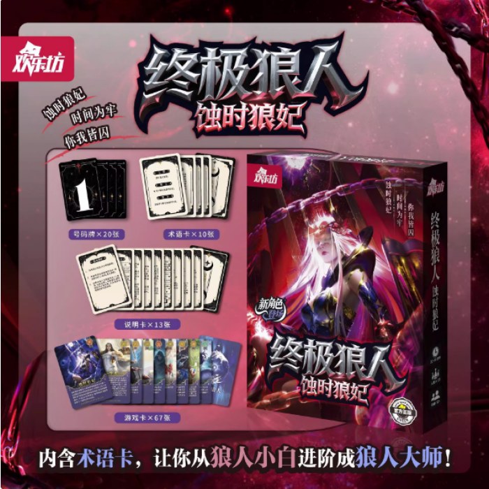 桌游-H2041H2：终极狼人-蚀时狼妃