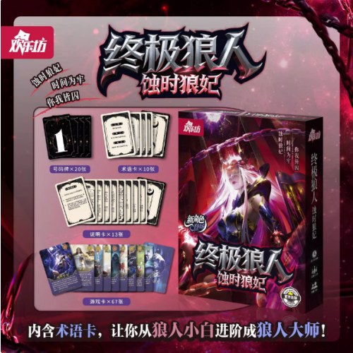 桌游-H2041H2：终极狼人-蚀时狼妃