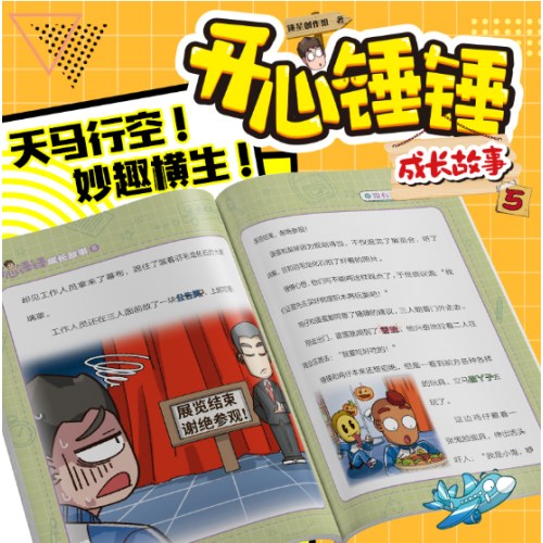 开心锤锤 成长故事5