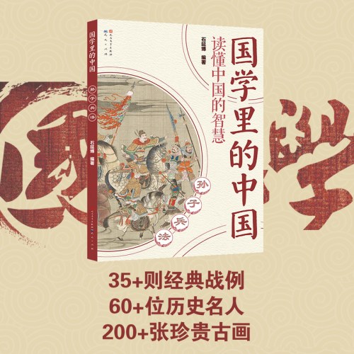 孙子兵法(国学里的中国）