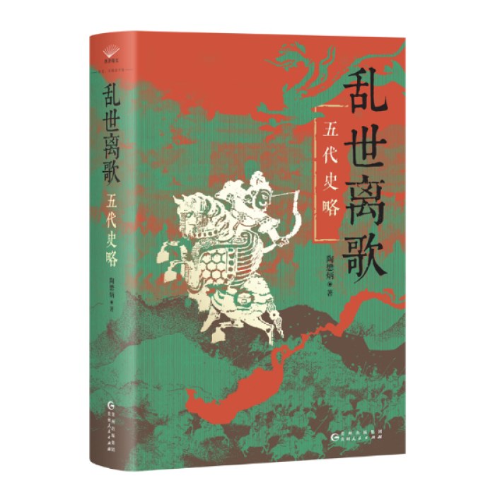 乱世离歌：五代史略