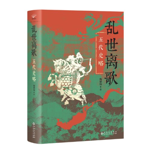 乱世离歌：五代史略