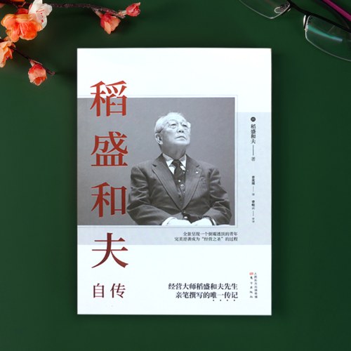 稻盛和夫自传