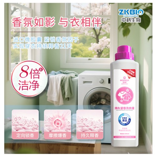 中科生物持久留香洗衣液