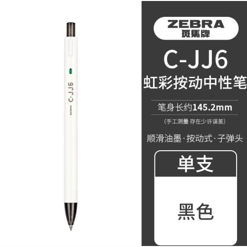 斑马C-JJ6-CN-BK彩虹按动中性笔0.5黑色