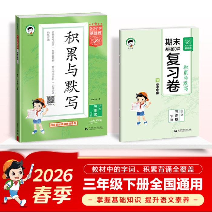 5·3小学基础练-积累与默写-语文三年级(2026春下册)