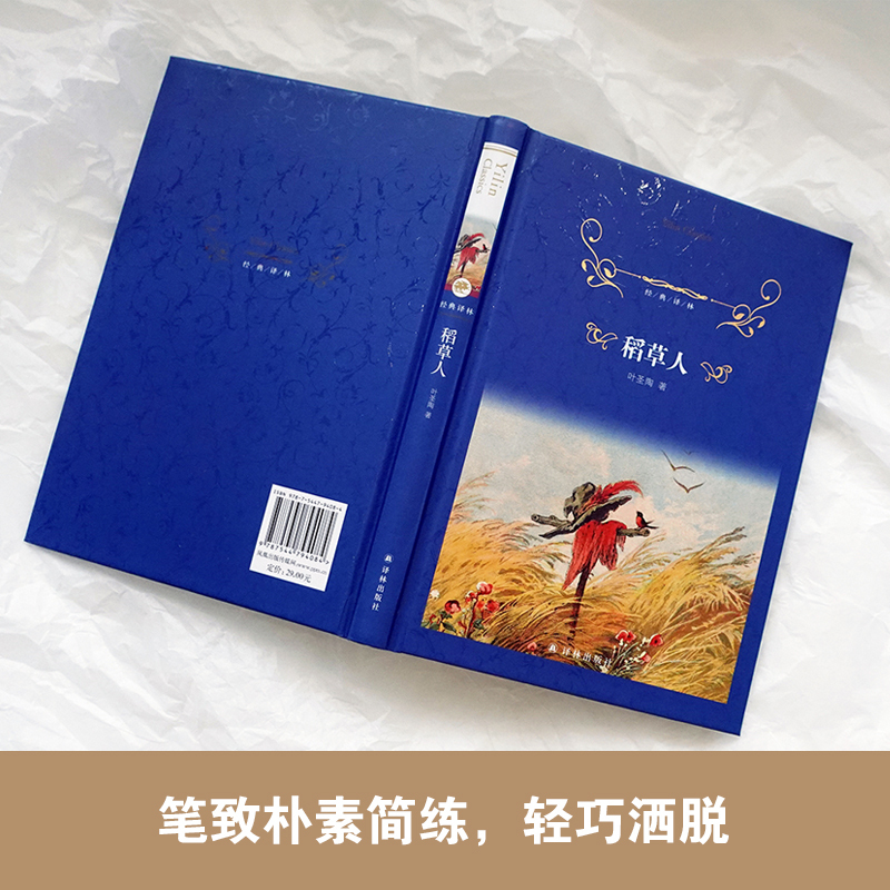经典译林：稻草人