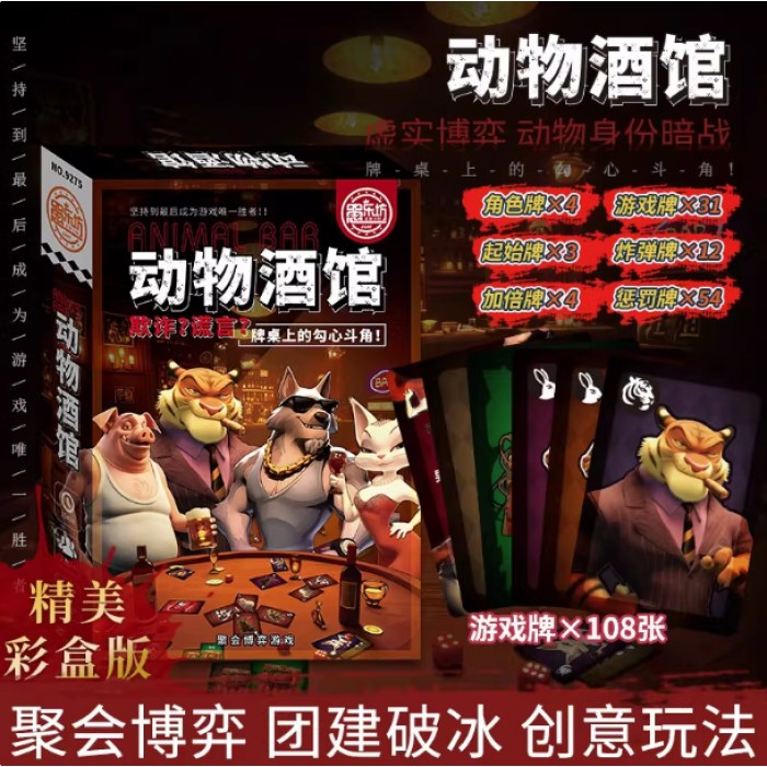 桌游-9275动物酒馆