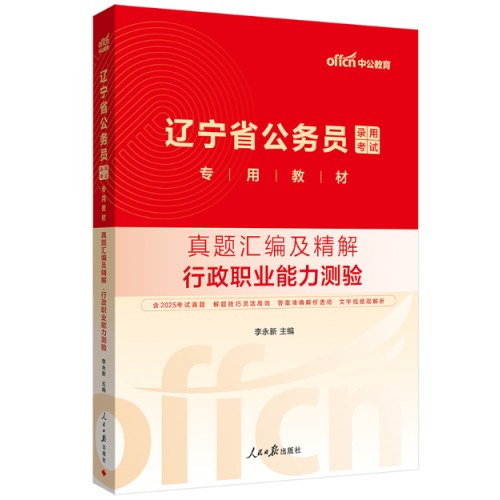 中公2026辽宁省公务员考试教材+真题（行政职业能力测验+申论）共4本