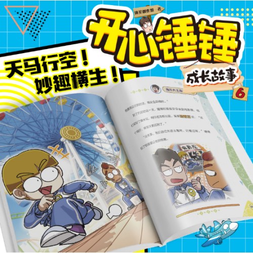 开心锤锤 成长故事6